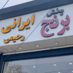 بازرگانی برنج ایرانی رحیمی